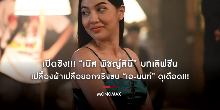 เปิดซิง!!! “เนิส พิชญ์สินี” บทเลิฟซีน “ฟางเล่นไฟ” เปลื้องผ้าเปลือยอกจริงซบ “เอ-นนท์” ดุเดือด!!!